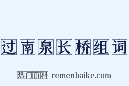 过南泉长桥组词是什么意思的图片